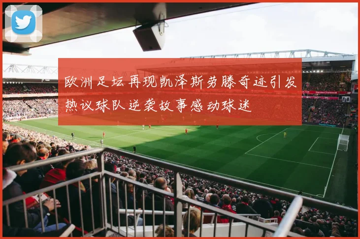 欧洲足坛再现凯泽斯劳滕奇迹引发热议球队逆袭故事感动球迷