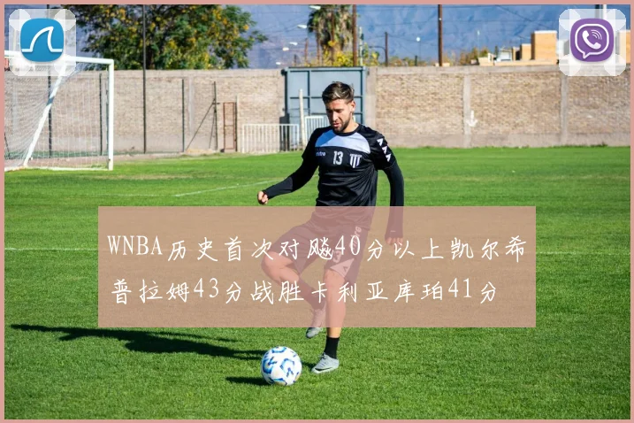 WNBA历史首次对飚40分以上凯尔希普拉姆43分战胜卡利亚库珀41分