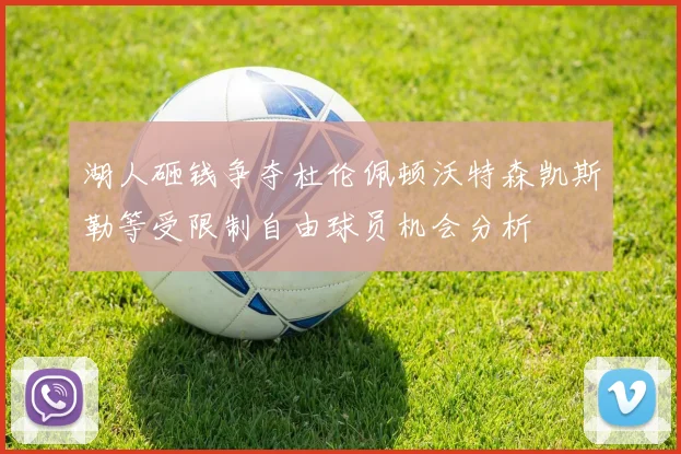 湖人砸钱争夺杜伦佩顿沃特森凯斯勒等受限制自由球员机会分析