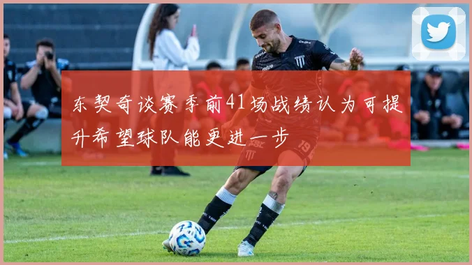东契奇谈赛季前41场战绩认为可提升希望球队能更进一步