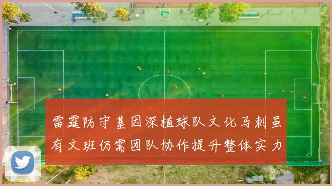 雷霆防守基因深植球队文化马刺虽有文班仍需团队协作提升整体实力