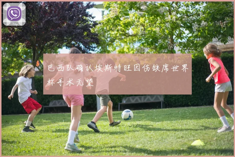 巴西队确认埃斯特旺因伤缺席世界杯手术无望