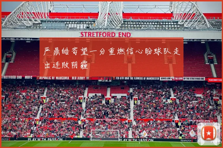 严鼎皓寄望一分重燃信心盼球队走出连败阴霾
