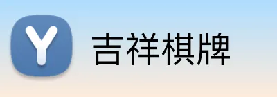 吉祥棋牌 Logo